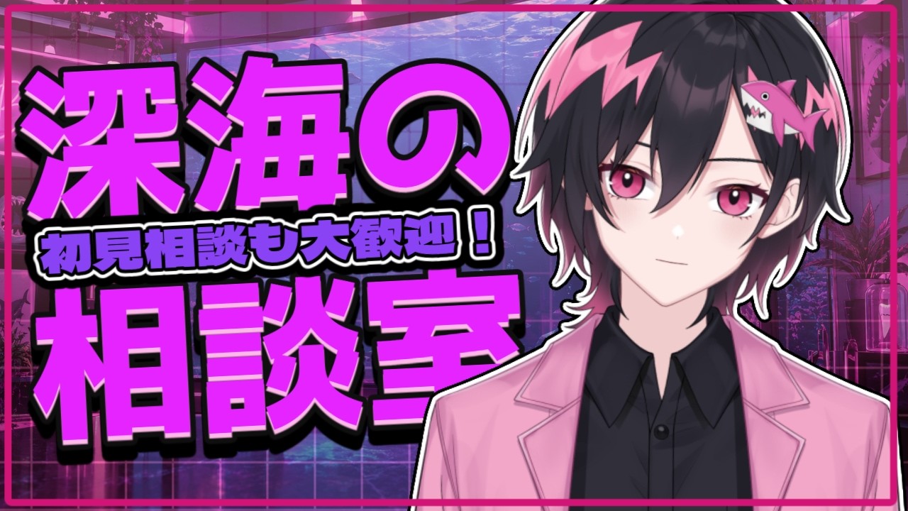 【#新人VTuber】深海の相談室【#1】