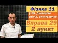 Фізика 11 клас. Вправа № 29. 2 п