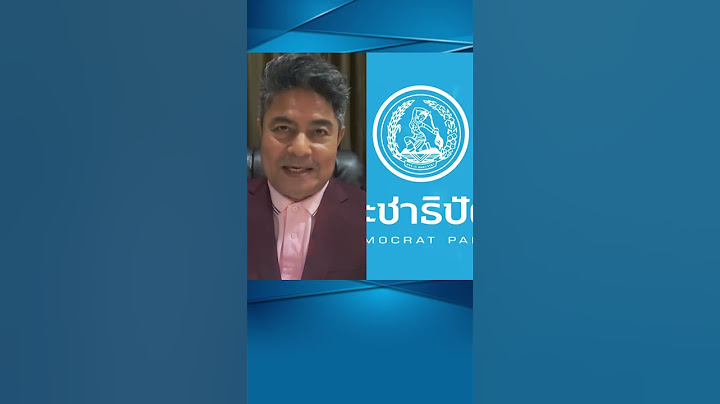 “เฉลิมชัย”แบะท่า! ทอดสะพานรอร่วมรบ. “เทพไท”ส่ายหัว ปชป.ตกต่ำมาก