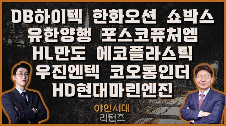DB하이텍/한화오션/유한양행/포스코퓨처엠/HL만도/에코플라스틱/우진엔텍/코오롱인더/쇼박스/HD현대마린엔진_[야인시대 리턴즈]