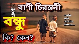 বন্ধু নিয়ে বানী ও উক্তি চিরন্তনী ||Motivational speech Bengali || মনীষীদের বাণী screenshot 4