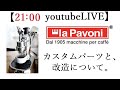 【21：00スタート】la Pavoni改造とカスタムパーツ提供　#ラテアート　#エスプレッソ　#パボーニ