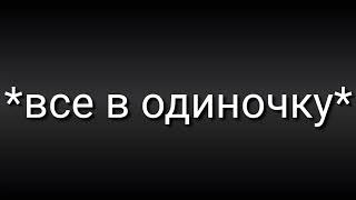 гача клуб клип solo на русском языке