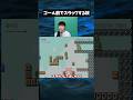 ゴール前で突然スタックして邪魔してくる奴【マリオメーカー2】#任天堂 #ゲーム実況 #切り抜き #shorts #マリオ