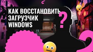 Как восстановить загрузчик на операционной системе windows или linux