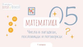 Числа в загадках, пословицах и поговорках. Математика, урок 5. 1 класс. В школу с Верой и Фомой (6+)