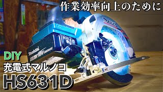 【ある日のDIY】マキタ 充電式マルノコ HS631D 開封レビュー／Makita 18V cordless CircularSaw 165㎜