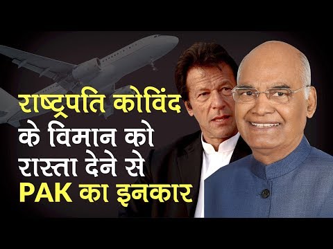 Pakistan ने राष्ट्रपति Ram Nath Kovind के लिए Airspace खोलने से किया इनकार | Imran Khan | Kasmir