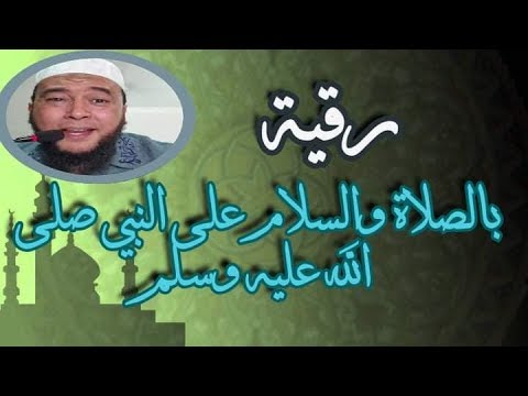 رقية بالصلاة على النبي صلى الله عليه وسلم استمع اليهالعلها تكون سبب في اسلام من يسكن بدنك نعيم ربيع  رقية بالصلاة على النبي صلى الله عليه وسلم استمع اليهالعلها تكون سبب في اسلام من يسكن بدنك نعيم ربيع