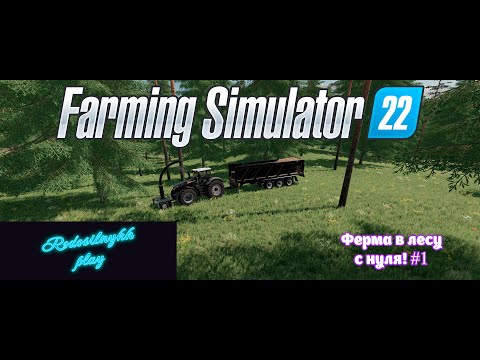 Видео: Farming Simulator 22 Строим ферму в лесу с нуля! #1