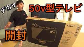 50V型テレビ開封して設置してみた！