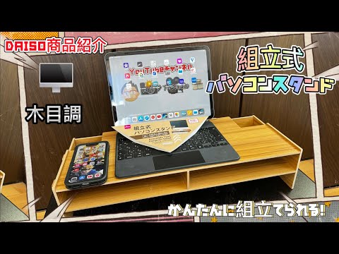 かんたんに組立てられる！組立式パソコンスタンド 木目調 DAISO商品紹介