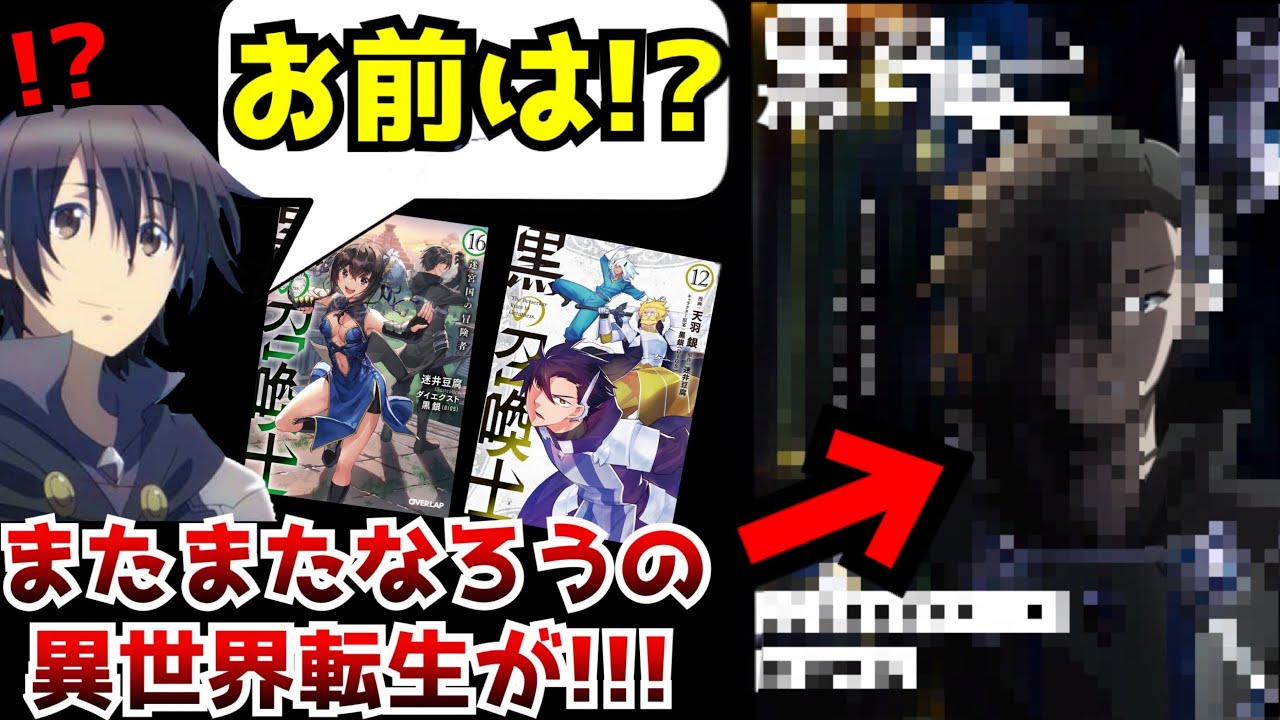 止まらないなろう作品のアニメ化 だが今回のなろうはいつもと違う なろうの人気作 黒の召喚士 がアニメ化決定 ラノベ 漫画 なろうアニメ 小説家になろう Youtube
