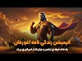 اغوز خان کی بود پادشاه بزرگ ترکمن ها