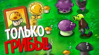 Возможно Ли Пройти Мини-Игры В Plants Vs. Zombies Используя ТОЛЬКО Грибы?