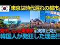 【海外の反応】「東京駅はソウル駅の足元にも及ばない」韓国で酷評される東京駅の真の姿を見た韓国人が驚愕した理由！韓国ネタ3部作【総集編】