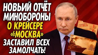 видео: Неужели правда? Что показал новый отчёт Минобороны о крейсере “Москва”? картинка: Неужели правда? Что показал новый отчёт Минобороны о крейсере “Москва”?