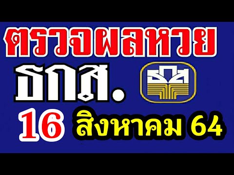 ตรวจผลหวย ธกส.ประจำงวดที่16สิงหาคม2564