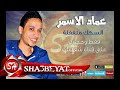 النجم عماد الاسمر السكك متقفلة اغنية جديدة حصريا على شعبيات Emad Elasmr Elsekak Metafla