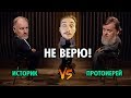 ВАСИЛ смотрит НЕ ВЕРЮ! ПРОТОИЕРЕЙ ЛЕОНИД И ИСТОРИК БОРИС ЮЛИН. ( Yaldabogov )