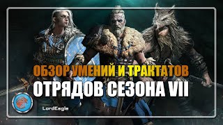 Обзор умений, прокачки и трактатов отрядов 7-го сезона ⚔️Conqueror's Blade⚔️