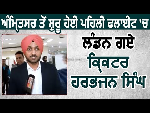 Exclusive Interview : Amritsar से शुरू हुई पहली Flight में London गए Cricketer Harbhajan Singh