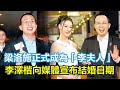 恭喜！梁洛施正式成為「李夫人」，李澤楷向媒體宣布結婚日期，兩人牽手恩愛出場，梁洛施曬出一枚巨大的鑽戒！#梁洛施#李澤楷#郭嘉文#林宣予#李嘉誠