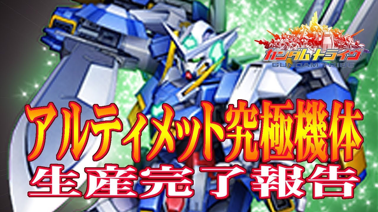 ガントラ ガンダムトライヴ Uq機体生産完了報告 Gn 001 Hs A01 Gundam Tribe Youtube