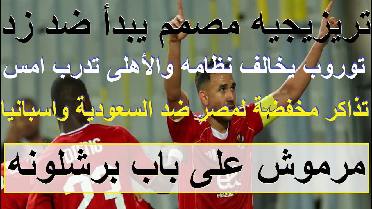 مرموش على باب برشلونه, تريزيجيه مصمم يبدأ مباراة زد, توروب يخالف نظامه والاهلى راحة اليوم #علاء_صادق