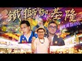 老鵝特搜#467 許效舜／英雄聯盟冠軍賽／愛琴海／維也納