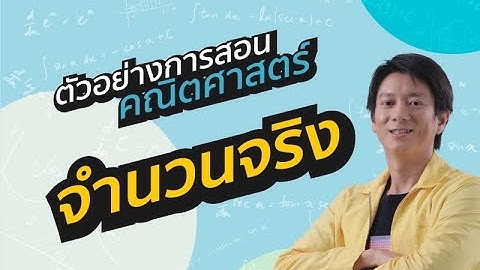 ทดลองเรียนวิชาคณิตศาสตร์ เรือง จำนวนจริง สอนโดยครูพี่ป๊อป