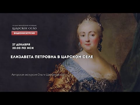 Елизавета Петровна в Царском Селе