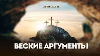 Веские аргументы | Луки 16:19-31 || Сергей Митюков