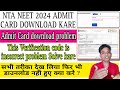 NTA NEET 2024 ADMIT CARD DOWNLOAD  neet admit card download problem this verificatio code incorrect