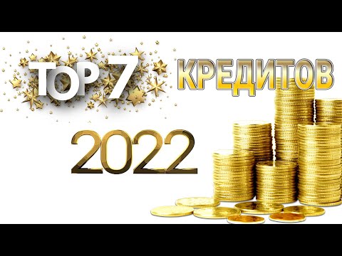 Кредит в 2022 году | 7 самых выгодных кредитов