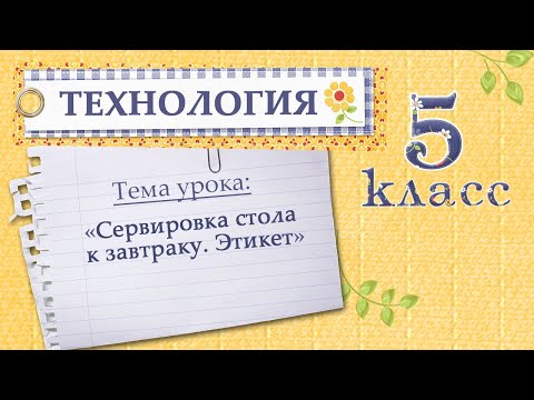 Сервировка стола к завтраку видеоурок