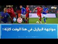 المنتخب التونسي يواجه البرازيل ودي ا