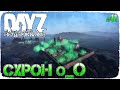 СХРОН НА АЛЬКАТРАСЕ - DayZ НЕУДЕРЖИМЫЕ (Выживание сериал, сезон: осень 2021, 11 серия)