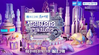 【LIVE】 浙江卫视超级818狂欢夜 | 浙江卫视818晚会/浙江卫视官方音乐HD/