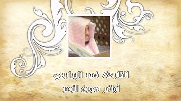 من سورة الزمر تلاوة بديعة مؤثرة - فهد البواردي من الروائع الرمضانية