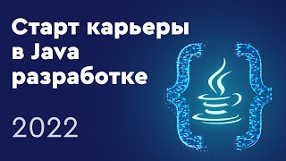 Старт карьеры в Java разработке. Актуальные тренды и подводные камни