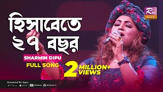 হিসাবেতে ২৭ বছর | Hisabe te 27 Bochor | Sharmin Dipu | Music Station | Rtv Music Plus