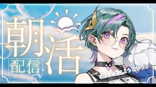【 #雑談  】100人におはようを言う朝活【武士来舞…