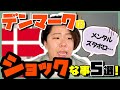 【カルチャーショック】日本人がデンマークで体験したショックだった事