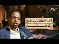 من السقوط إلى التحرير معركة الخرطوم كاملة الجزء الثاني السودان بودكاست من السقوط إلى التحرير معركة الخرطوم كاملة الجزء الثاني السودان بودكاست