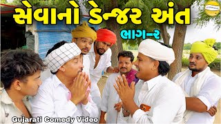 સેવાનો ડેન્જર અંત ભાગ-2//Gujarati Comedy Video//કોમેડી વિડીયો SB hindustani 