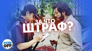 Штраф За Парковку | Озвучка Chuproff