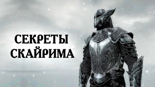 Skyrim Secrets And Interesting Of Skyrim! And how often do you buy Skyrim? (Secrets 398)