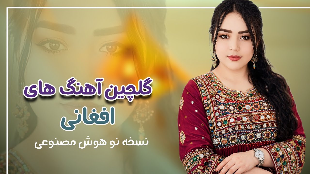 واقعا آهنگ های بی‌نظیر است - تاپ‌ترین غزل های عاشقانه افغانی - مستقیم روی قلب می‌نشیند 🫶