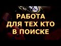 КАК СКОРО БУДЕТ НОВАЯ РАБОТА ПОИСК РАБОТЫ #таролюбви#таросегодня#картытаро#тароонлайн#тарорасклад